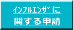 インフルエンザに 関する申請
